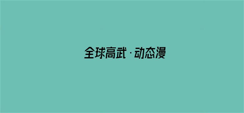 全球高武·动态漫